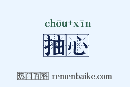 抽心是什么意思的图片